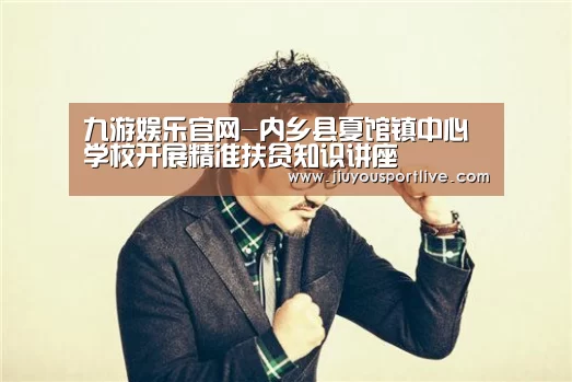 九游娱乐官网-内乡县夏馆镇中心学校开展精准扶贫知识讲座(图1) 九游娱乐官网-内乡县夏馆镇中心学校开展精准扶贫知识讲座(图1)