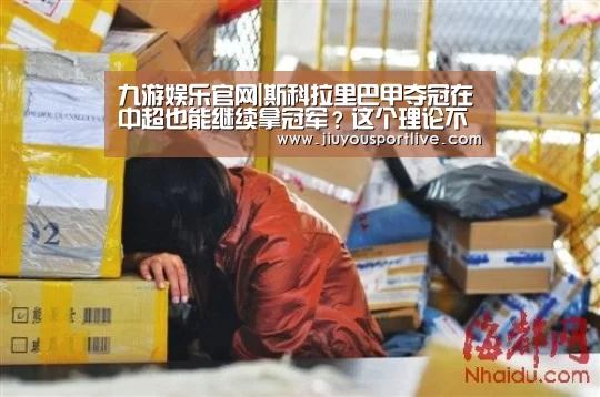九游娱乐官网|斯科拉里巴甲夺冠在中超也能继续拿冠军？这个理论不建立的(图2)