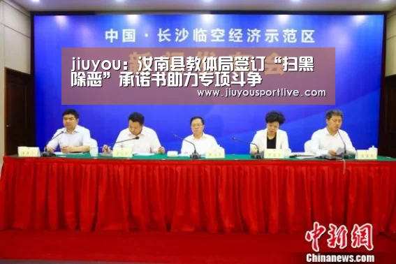 jiuyou:汝南县教体局签订“扫黑除恶”承诺书助力专项斗争(图4) 九游娱乐