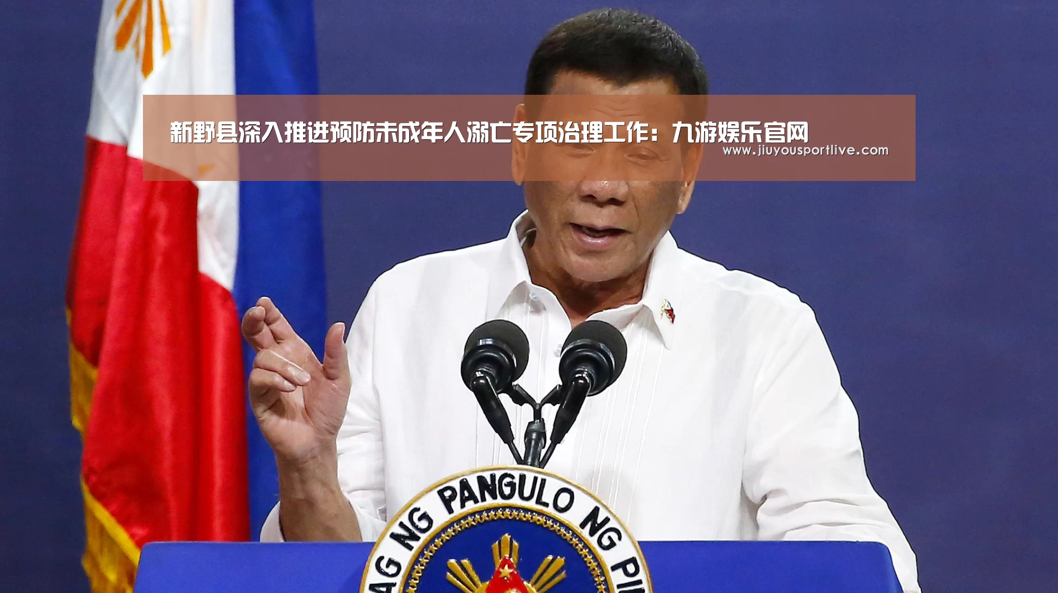 新野县深入推进预防未成年人溺亡专项治理工作:九游娱乐官网(图3) 九游网页版