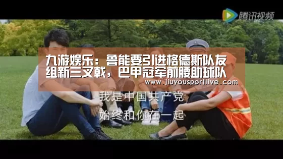 九游娱乐:鲁能要引进格德斯队友组新三叉戟,巴甲冠军前腰助球队形成新战术(图2) 九游网页版