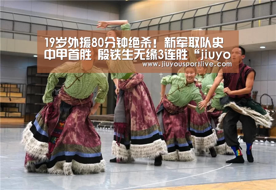 19岁外援80分钟绝杀!新军取队史中甲首胜 殷铁生无缘3连胜“jiuyou”(图2)
19岁外援80分钟绝杀!新军取队史中甲首胜 殷铁生无缘3连胜“jiuyou”(图2)