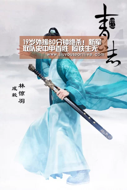 19岁外援80分钟绝杀!新军取队史中甲首胜 殷铁生无缘3连胜“jiuyou”(图3)
19岁外援80分钟绝杀!新军取队史中甲首胜 殷铁生无缘3连胜“jiuyou”(图3)