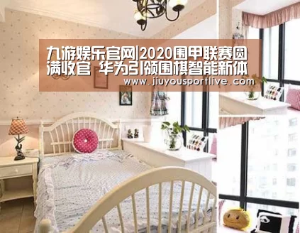 九游娱乐官网|2020围甲联赛圆满收官 华为引领围棋智能新体验(图3) 九游网页版