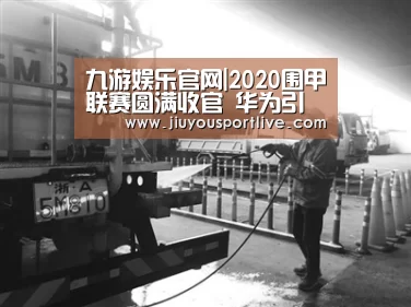 九游娱乐官网|2020围甲联赛圆满收官 华为引领围棋智能新体验(图2) 九游娱乐