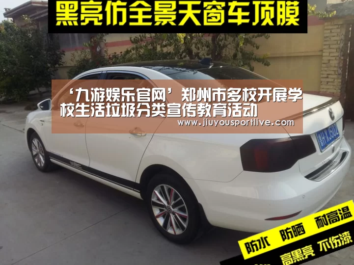 ‘九游娱乐官网’郑州市多校开展学校生活垃圾分类宣传教育活动(图1) 九游娱乐